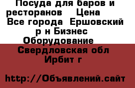 Посуда для баров и ресторанов  › Цена ­ 54 - Все города, Ершовский р-н Бизнес » Оборудование   . Свердловская обл.,Ирбит г.